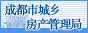 成都市房管局