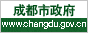 成都市人民政府