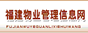 福建物业管理信息网