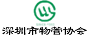深圳市物业管理协会